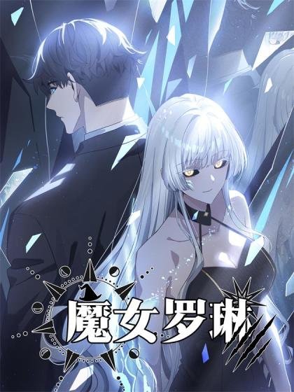 魔女罗琳封面