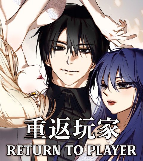 重返玩家：Return to Player封面